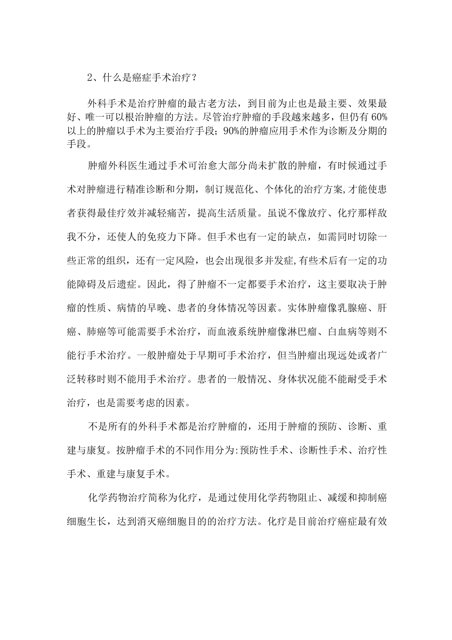 肿瘤防治核心科普知识(2021)——治疗篇.docx_第2页