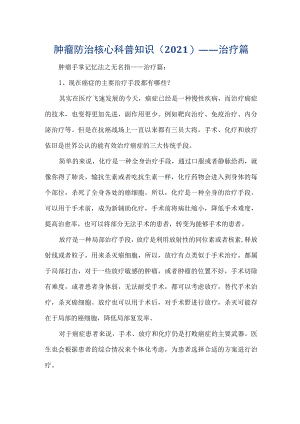 肿瘤防治核心科普知识（2021)——治疗篇.docx