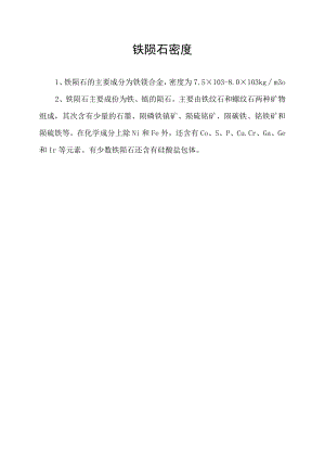 铁陨石密度.docx