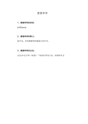 窸窸窣窣的拼音.docx