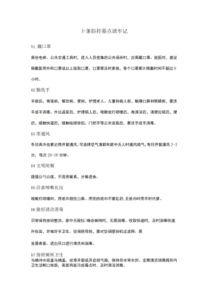 十条防控要点请牢记.docx
