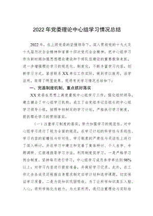 2022年党委理论中心组学习情况总结.docx