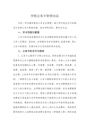 学校公务卡管理办法.docx