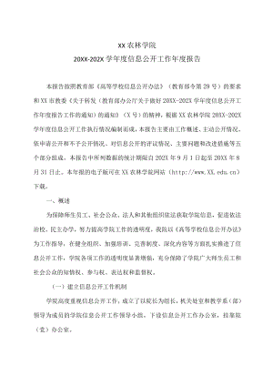 XX农林学院20XX—202X学年度信息公开工作年度报告.docx