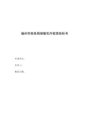 福州市商务局绿植花卉租赁投标书.docx