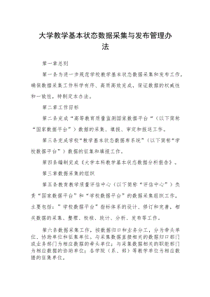 大学教学基本状态数据采集与发布管理办法.docx