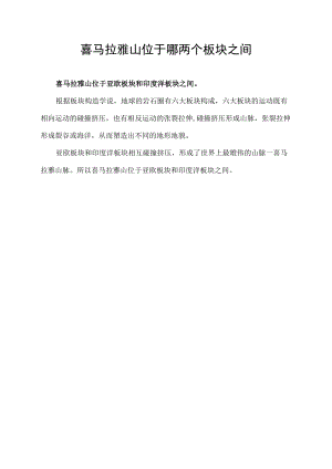 喜马拉雅山位于哪两个板块之间.docx