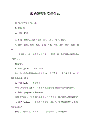 戴的偏旁到底是什么.docx