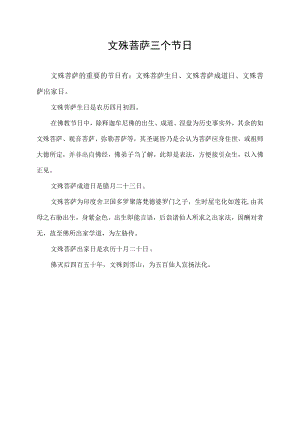 文殊菩萨三个节日.docx
