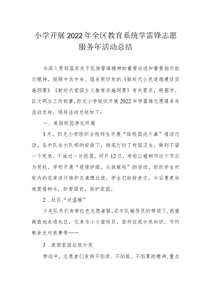 小学开展2022年全区教育系统学雷锋志愿服务年活动总结.docx