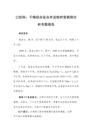 口腔科：干燥综合征合并淀粉样变病例分析专题报告.docx