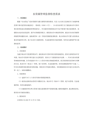 水资源管理监督检查需求.docx