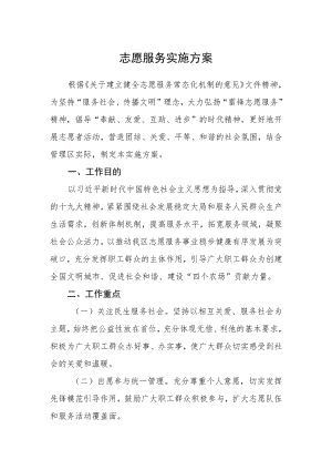 志愿服务实施方案.docx