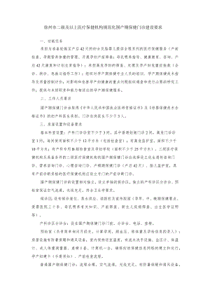 徐州市二级及以上医疗保健机构规范化围产期保健门诊建设要求.docx