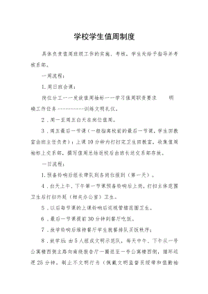 学校学生值周制度.docx