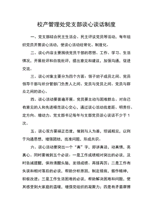 校产管理处党支部谈心谈话制度.docx
