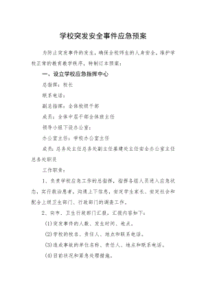 学校突发安全事件应急预案.docx