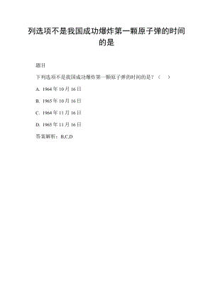 列选项不是我国成功爆炸第一颗原子弹的时间的是.docx