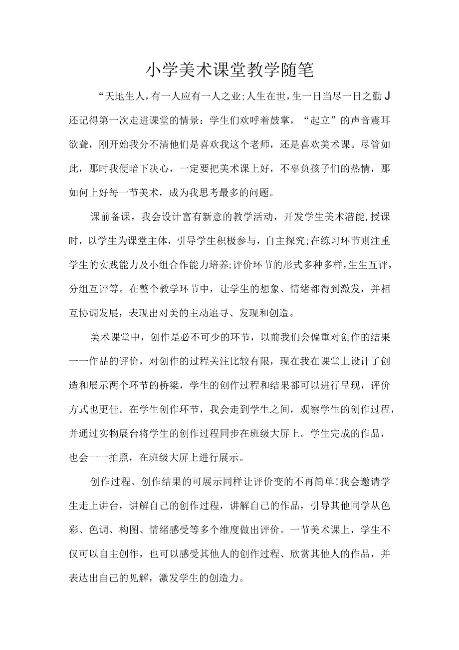 小学美术课堂教学随笔.docx_第1页