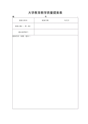 大学教育教学质量提案表.docx