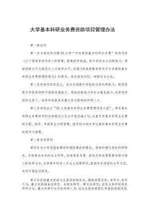 大学基本科研业务费资助项目管理办法.docx
