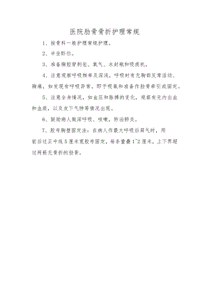 医院肋骨骨折护理常规.docx