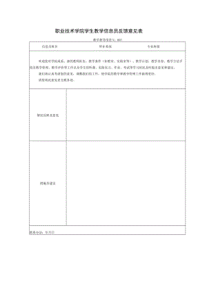 职业技术学院学生教学信息员反馈意见表.docx