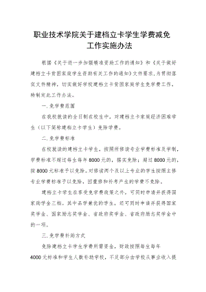 职业技术学院关于建档立卡学生学费减免工作实施办法.docx