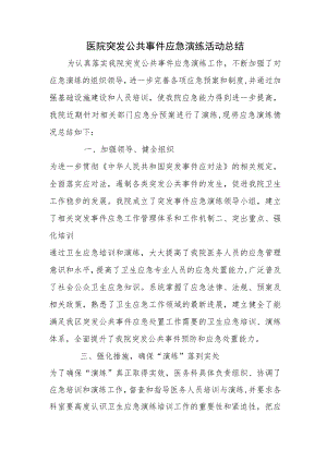 医院突发公共事件应急演练活动总结.docx
