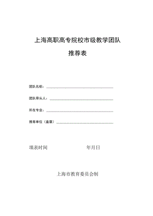 上海高职高专院校市级教学团队推荐表.docx