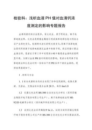 检验科：浅析血液pH值对血清钙浓度测定的影响专题报告.docx