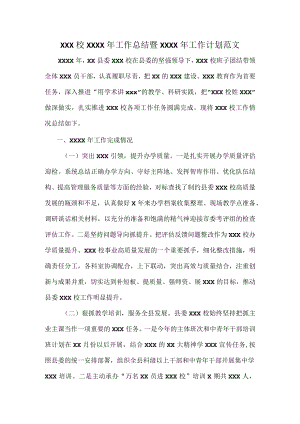 XXX校XXXX年工作总结暨XXXX年工作计划范文.docx