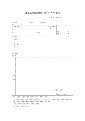 山东省因公随团出访任务呈报表.docx