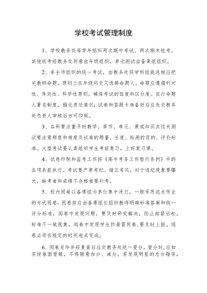 学校考试管理制度.docx