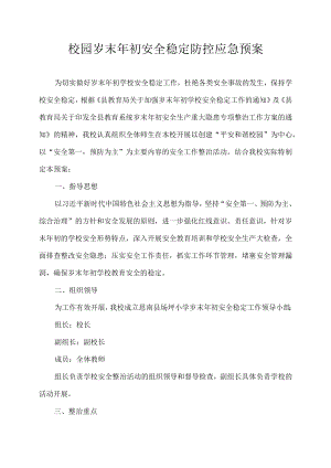 校园岁末年初安全稳定防控应急预案.docx