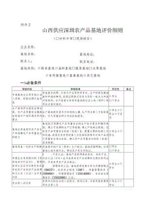山西供应深圳农产品基地评估细则.docx