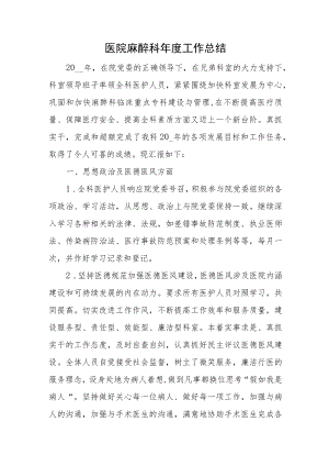 医院麻醉科年度工作总结.docx