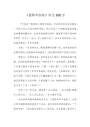 《老师不在时》作文500字.docx