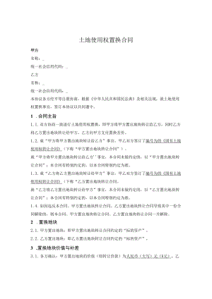 土地使用权在建工程置换合同.docx