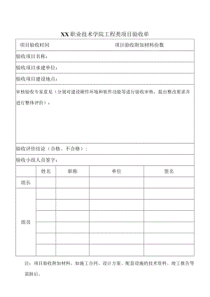 XX职业技术学院工程类项目验收单.docx