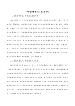 市场监督管理2023年工作计划.docx