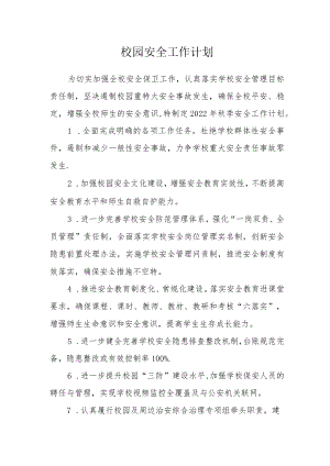 校园安全工作计划.docx