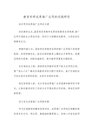 教育科研成果推广应用的实践研究.docx