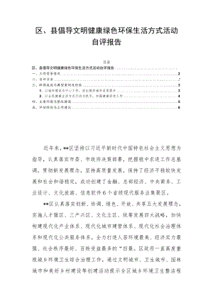区、县倡导文明健康绿色环保生活方式活动自评报告.docx