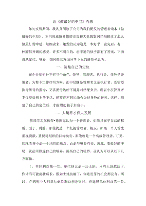 读《做最好的中层》有感.docx