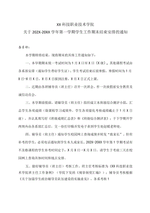 XX科技职业技术学院关于202X—20XX学年第一学期学生工作期末结束安排的通知.docx