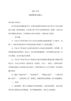 XX大学校园警务站提示.docx