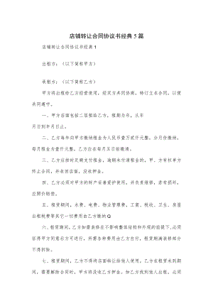 店铺转让合同协议书经典5篇.docx