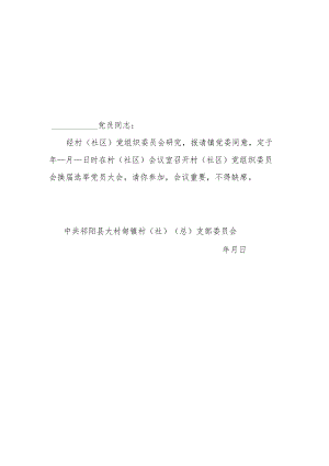 换届选举党员大会开会通知.docx