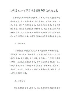 X街道2023年学雷锋志愿服务活动实施方案.docx